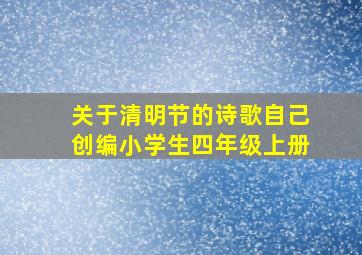 关于清明节的诗歌自己创编小学生四年级上册