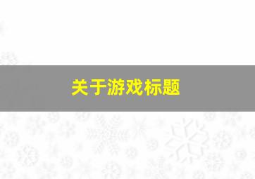 关于游戏标题