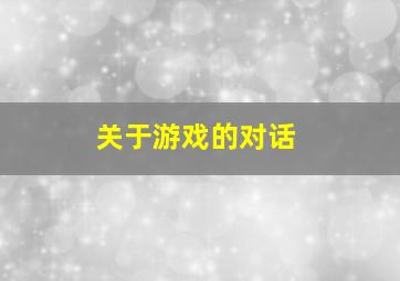 关于游戏的对话