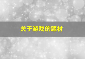 关于游戏的题材