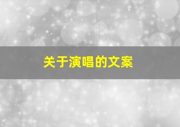 关于演唱的文案