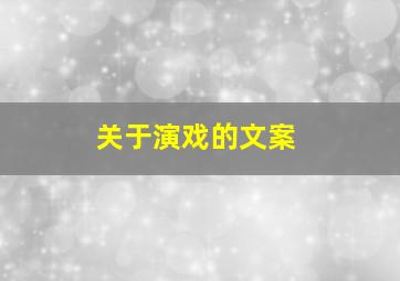 关于演戏的文案