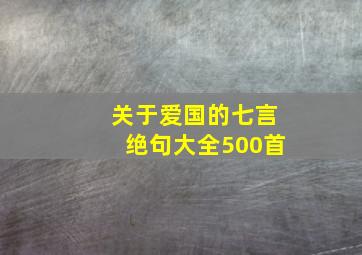 关于爱国的七言绝句大全500首