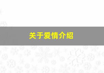 关于爱情介绍