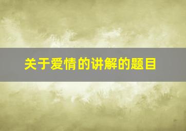 关于爱情的讲解的题目