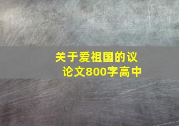 关于爱祖国的议论文800字高中