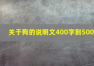 关于狗的说明文400字到500