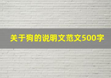 关于狗的说明文范文500字