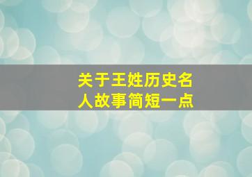 关于王姓历史名人故事简短一点