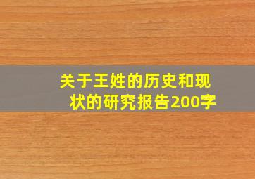 关于王姓的历史和现状的研究报告200字