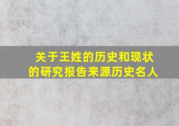 关于王姓的历史和现状的研究报告来源历史名人