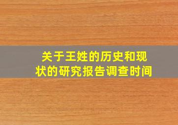 关于王姓的历史和现状的研究报告调查时间