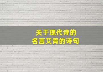 关于现代诗的名言艾青的诗句