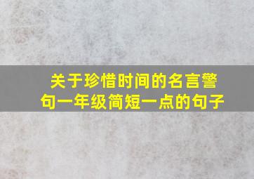 关于珍惜时间的名言警句一年级简短一点的句子