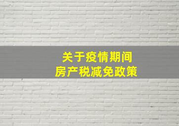 关于疫情期间房产税减免政策