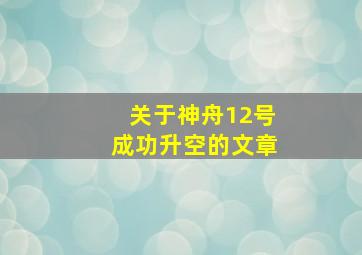 关于神舟12号成功升空的文章