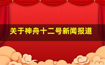 关于神舟十二号新闻报道