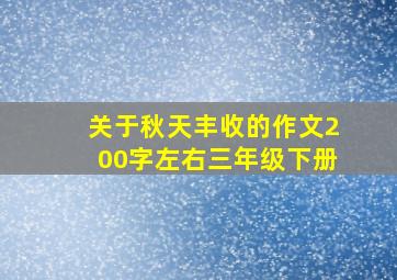 关于秋天丰收的作文200字左右三年级下册