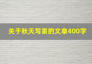 关于秋天写景的文章400字