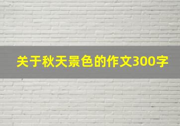 关于秋天景色的作文300字