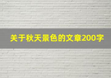 关于秋天景色的文章200字