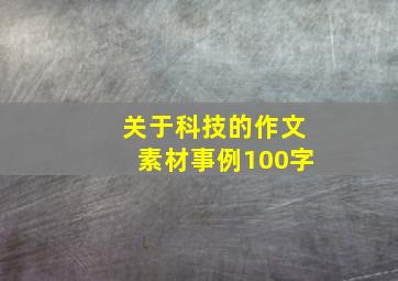 关于科技的作文素材事例100字