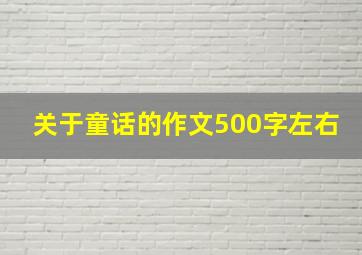 关于童话的作文500字左右