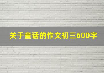 关于童话的作文初三600字