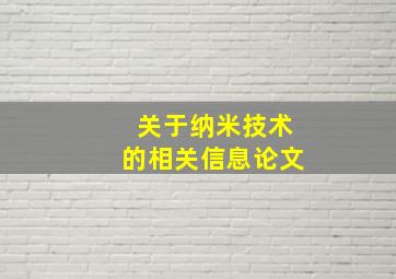 关于纳米技术的相关信息论文