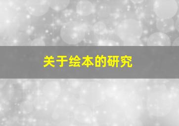 关于绘本的研究