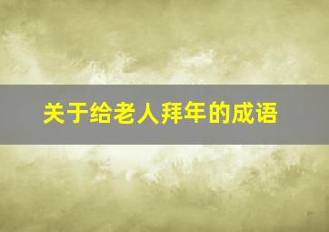 关于给老人拜年的成语