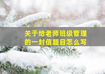 关于给老师班级管理的一封信题目怎么写