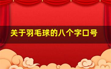 关于羽毛球的八个字口号