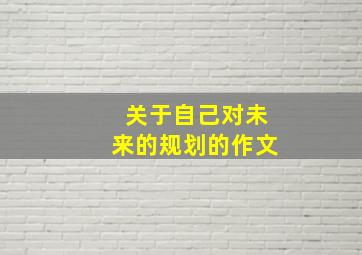 关于自己对未来的规划的作文