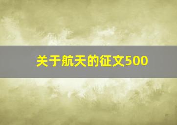 关于航天的征文500