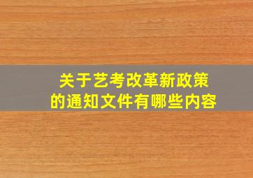 关于艺考改革新政策的通知文件有哪些内容