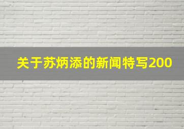 关于苏炳添的新闻特写200