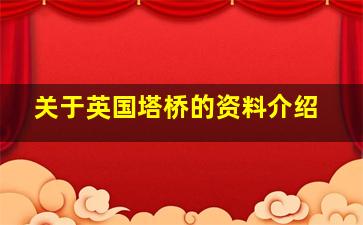 关于英国塔桥的资料介绍