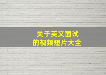 关于英文面试的视频短片大全