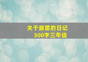 关于蒜苗的日记300字三年级