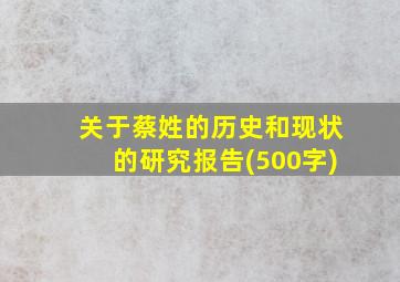 关于蔡姓的历史和现状的研究报告(500字)