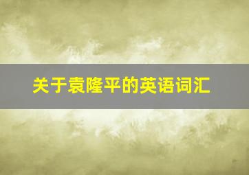 关于袁隆平的英语词汇