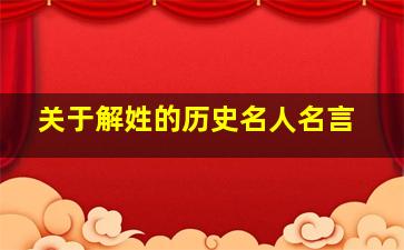 关于解姓的历史名人名言