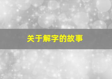 关于解字的故事