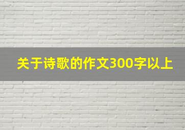 关于诗歌的作文300字以上