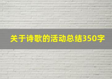 关于诗歌的活动总结350字