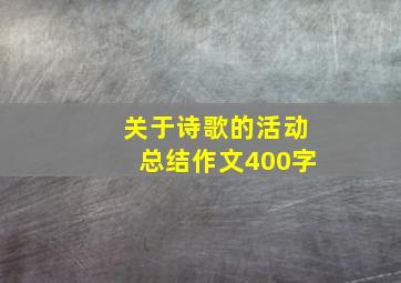 关于诗歌的活动总结作文400字