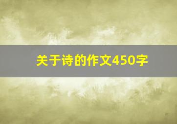 关于诗的作文450字