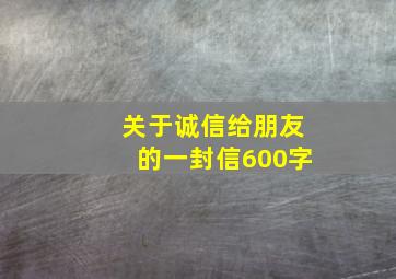 关于诚信给朋友的一封信600字