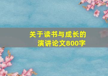 关于读书与成长的演讲论文800字